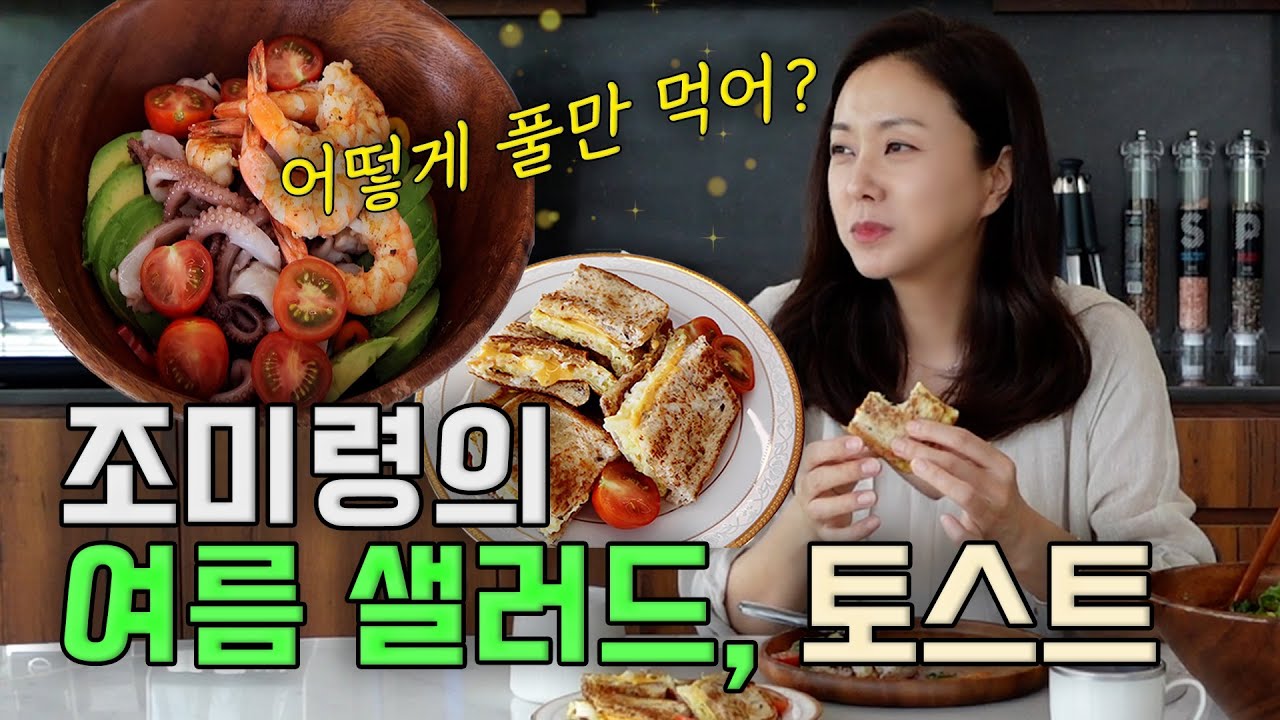 조미령 유튜브 시작합니다😎 (ft.여름 샐러드, 토스트요리)