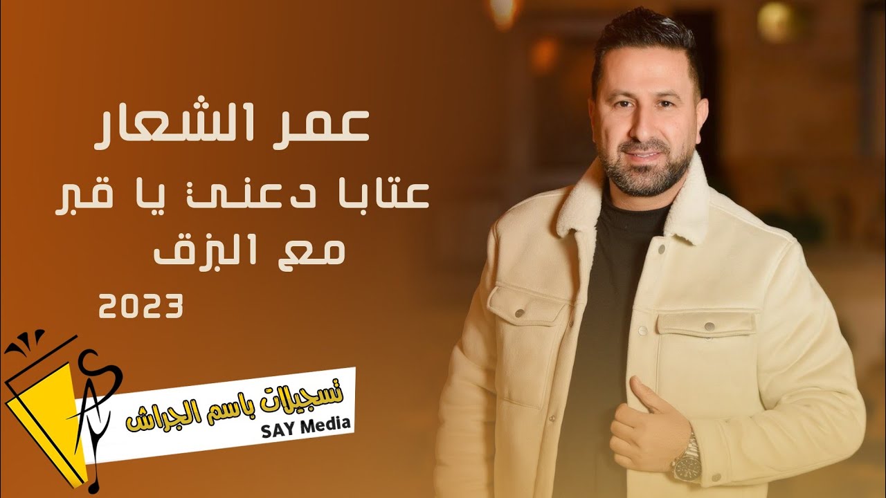 عمر الشعار - عتابا دعني يا قبر مع البزق - Omar al chaar 2023