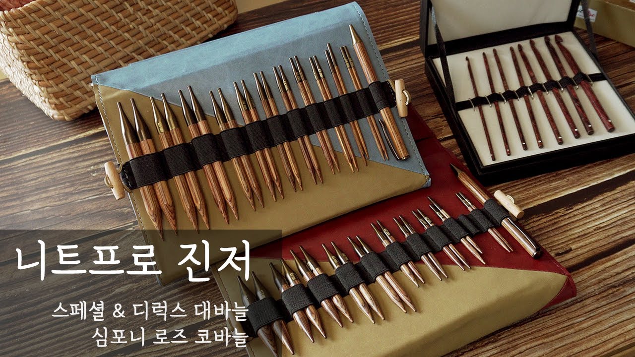 뜨개는 장비빨!? 니트프로 진저 스페셜,디럭스, 심포니 로즈 코바늘,우드 대바늘,우드 코바늘 l KNIT PRO GINGER SPECIAL AND DELUXE