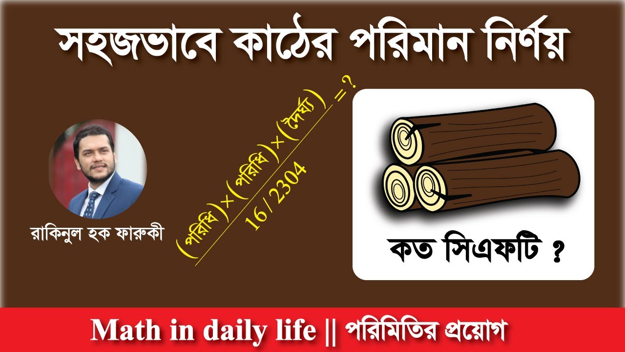 গোলাকার কাঠের সিএফটি পরিমাপ করার পদ্ধতি | Round Wood Measurement Method in CFT | Math In Daily Life