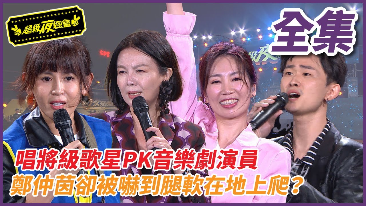 【超級夜總會】唱將級歌星PK音樂劇演員，鄭仲茵卻被嚇到腿軟在地上爬？#532(2022.12.03)