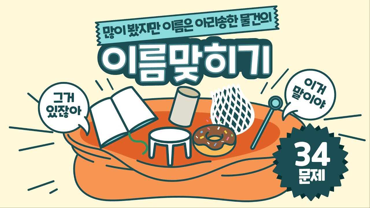 [퀴즈마블] 이름은 모르지만 자주 본다?! 🔍 생활 속 물건 맞히기 퀴즈 34문제!