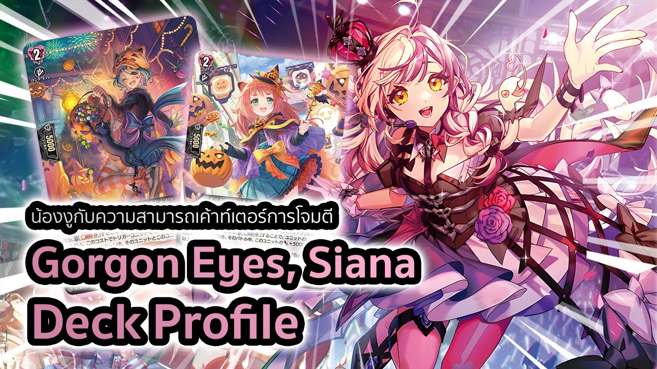 [D-Standard] | Gorgon Eyes, Siana Deck Profile (D-LBT04) | น้องงูสาวตัดเกมอีกฝ่าย!! ft. @Re:Fight