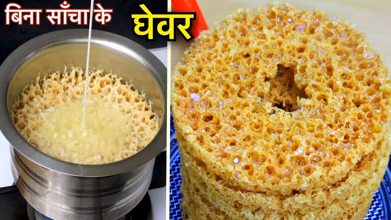 बिना साँचा 1 कप मैदे से बनाए ढेर सारे हलवाई जैसे जालीदार घेवर बस कुछ ही मिनटों में | Perfect Ghewar