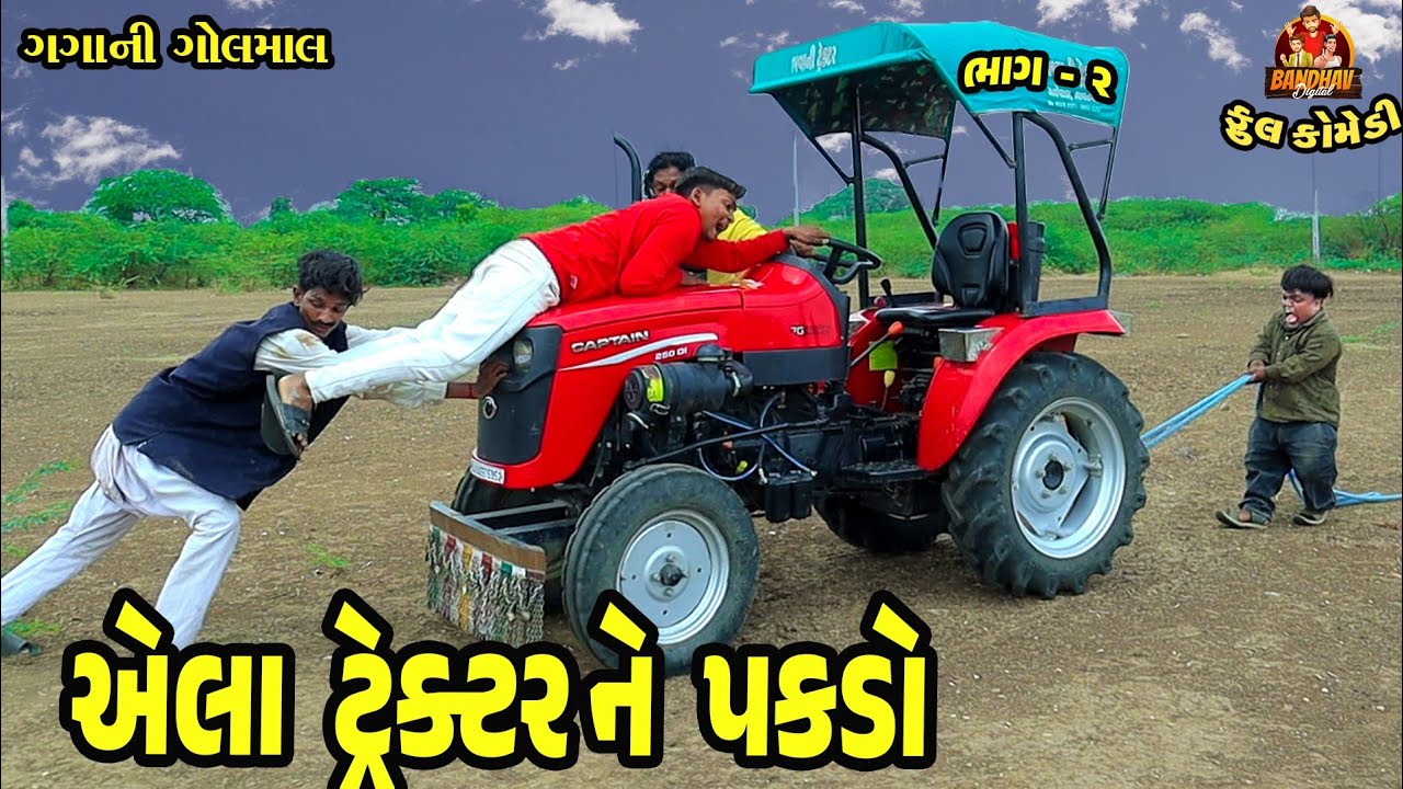 Ala Tractor Ne Pakdo || એલા ટ્રેકટરને પકડો || Deshi comedy || Gujarati comedy || Bandhav digital ||