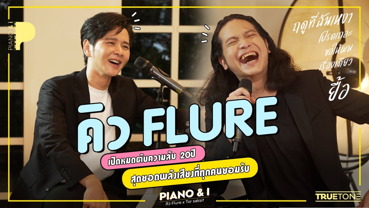 คิว Flure เปิดหมดตับความลับ 20ปี สุดยอดพลังเสียงที่ทุกคนยอมรับ  | Piano & i EP.17