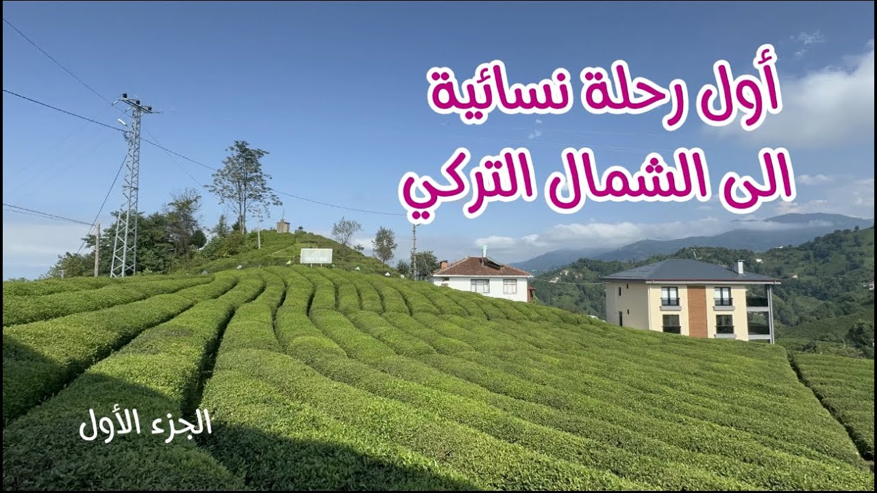 رحلة نسائية فى الشمال التركي  |  أهم المواقع السياحة فى طرابزون | أهم المواقع السياحية فى ريزا