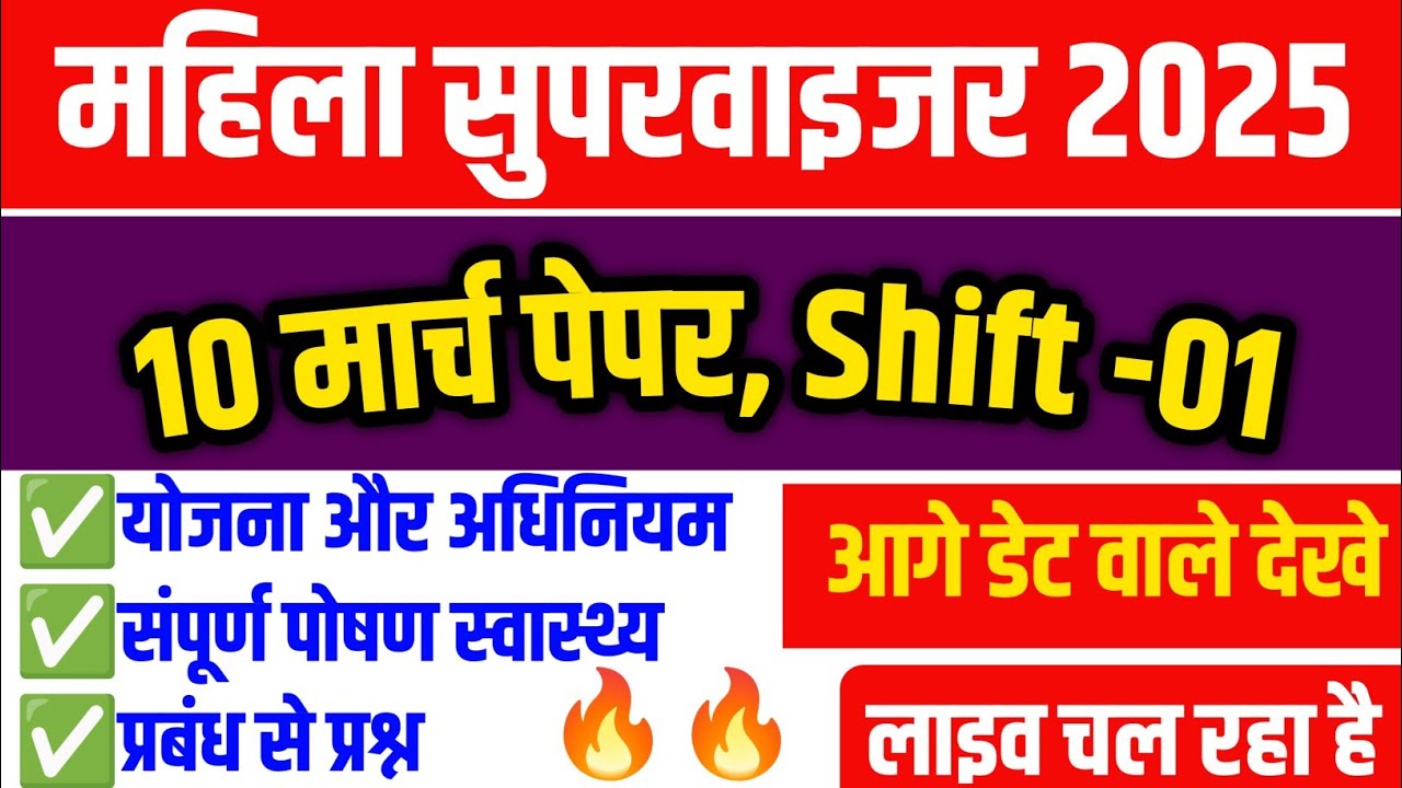 महिला सुपरवाइजर 2025 लाइव मॉक टेस्ट #mahilapsupervizor
