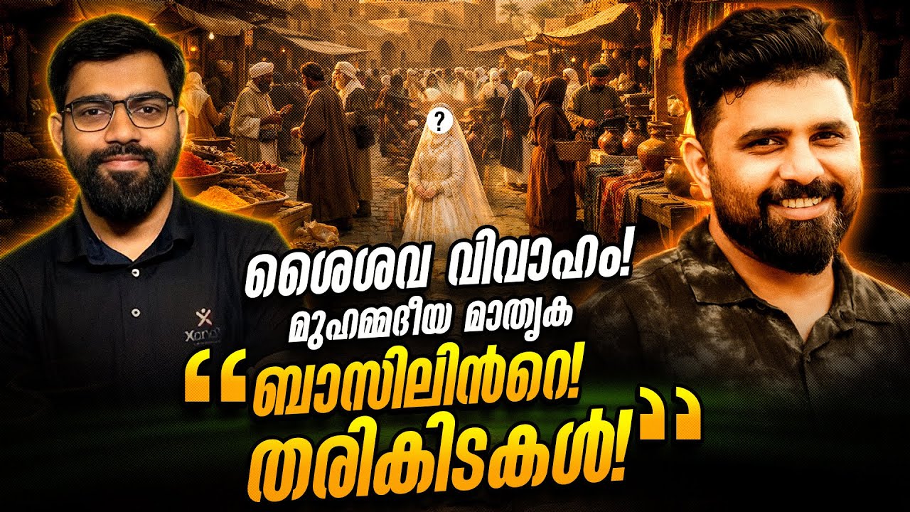 ശൈശവ വിവാഹം ! മുഹമ്മദീയ മാതൃക   ബാസിലിൻറെ തരികിടകൾ #islam #liyakkathalicm #malayalam 