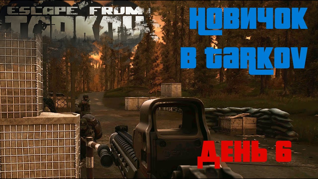Новичок в Таркове. 1.0. День шестой. ESCAPE FROM TARKOV