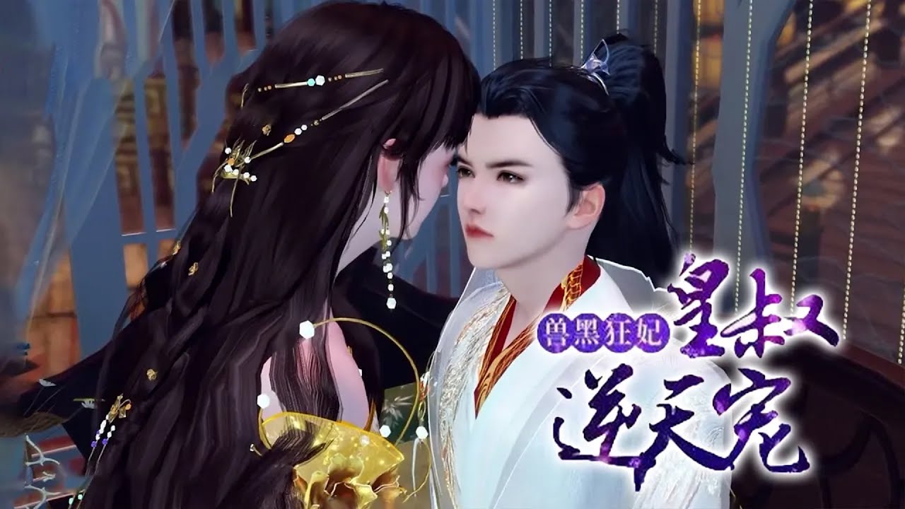 💗【大结局】《兽黑狂妃:皇叔逆天宠》第301~392集 慕无双，二十一世纪金牌神医特工，人送外号“女阎王”。但是谁来告诉她，为什么这个一不小心撩上的皇叔，怎么甩都甩不掉了呢？#逆袭 #穿越 #甜宠