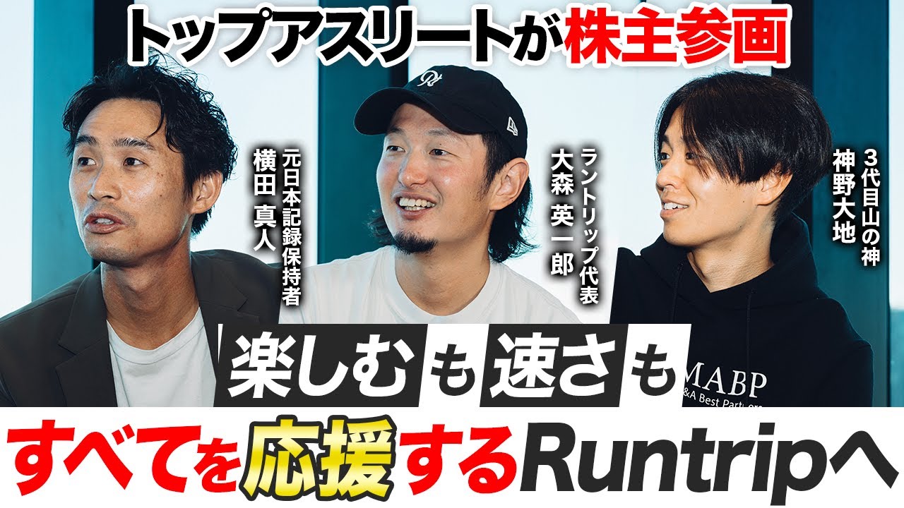 【緊急座談会】元日本記録保持者・横田真人さん、3代目山の神・神野大地さんがRuntripに参画！楽しむも速さもすべてを応援するRuntripへ！