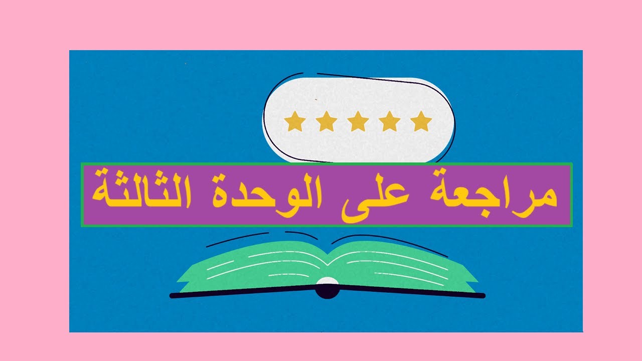 مراجعة على الوحدة الثالثة / العلوم البيئية / صف ثاني عشر / مناهج سلطنة عمان/كامبريدج/استاذ محمد صالح