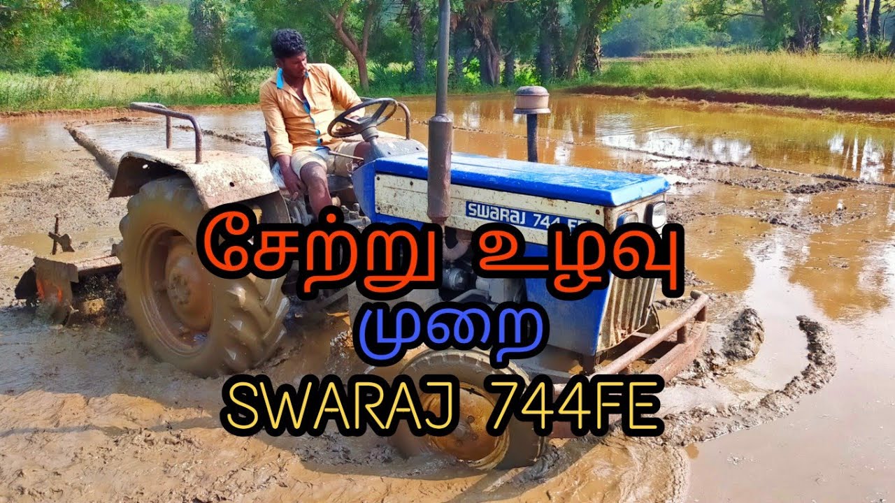 SWARAJ 744FE//சேற்று உழவு முறை//VILLAGE ENTERTAINERS