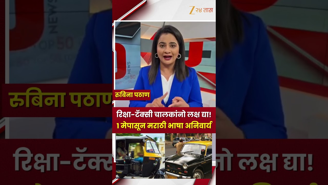 Marathi language rule | रिक्षा-टॅक्सी चालकांनो लक्ष द्या! 1 मेपासून मराठी भाषा अनिवार्य