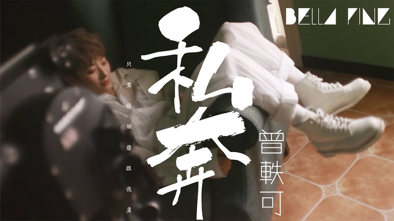 曾軼可 - 私奔【歌詞字幕 / 完整高清音質】♫「只要你願意在一片懷疑聲中，牽起我的手...」Ceng Yike - Elope
