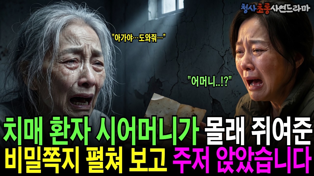 치매 환자 시어머니가 몰래 쥐여준 비밀쪽지 펼쳐 보고 주저 앉았습니다 | 오디오드라마 복수사연 통쾌사연 감동사연 반전사연 대학생사연 재벌사연 권선징악 | 청사초롱인생사연