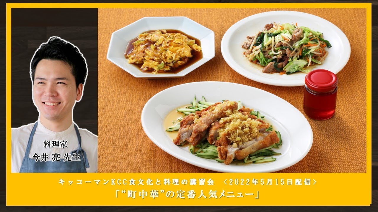 【今井 亮先生】「“町中華”の定番人気メニュー」ダイジェスト