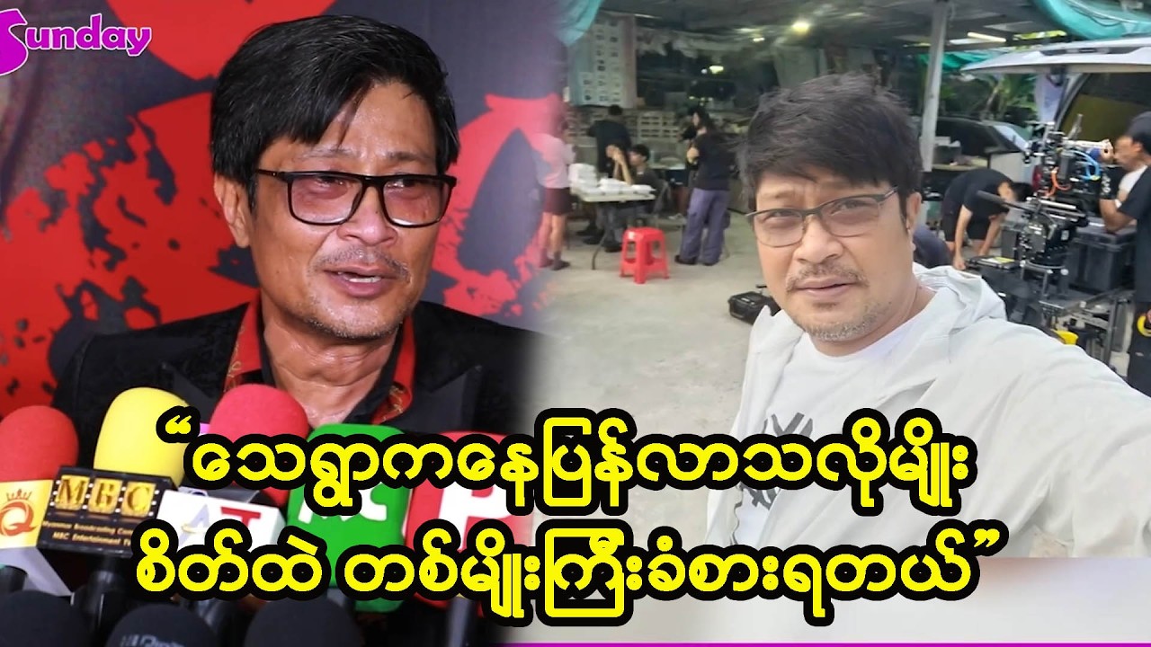 မင်းဟိဏ်း သေရွာကနေပြန်လာသလိုပဲ ခံစားလိုက်ရတာပေါ့ -မင်းဟိဏ်း