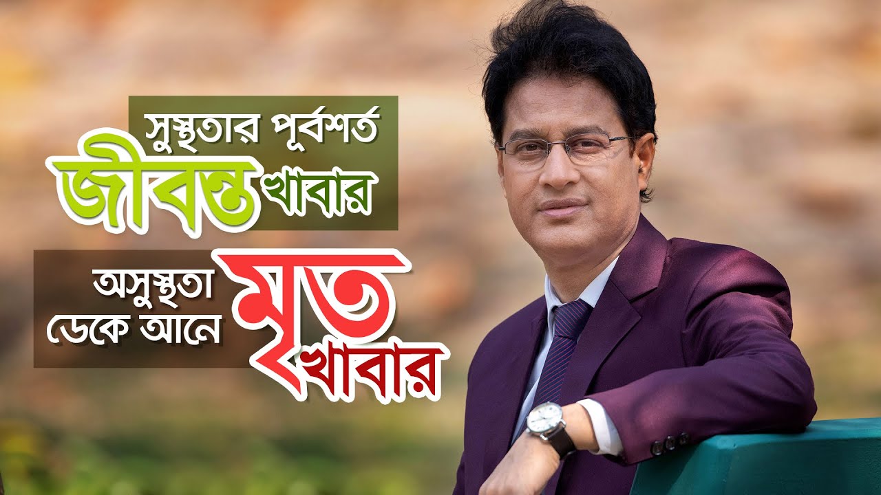 সুস্থ কর্মময় দীর্ঘজীবন পেতে প্রতিদিন ৭০% জীবন্ত খাবার খান  - ডা. মনিরুজ্জামান