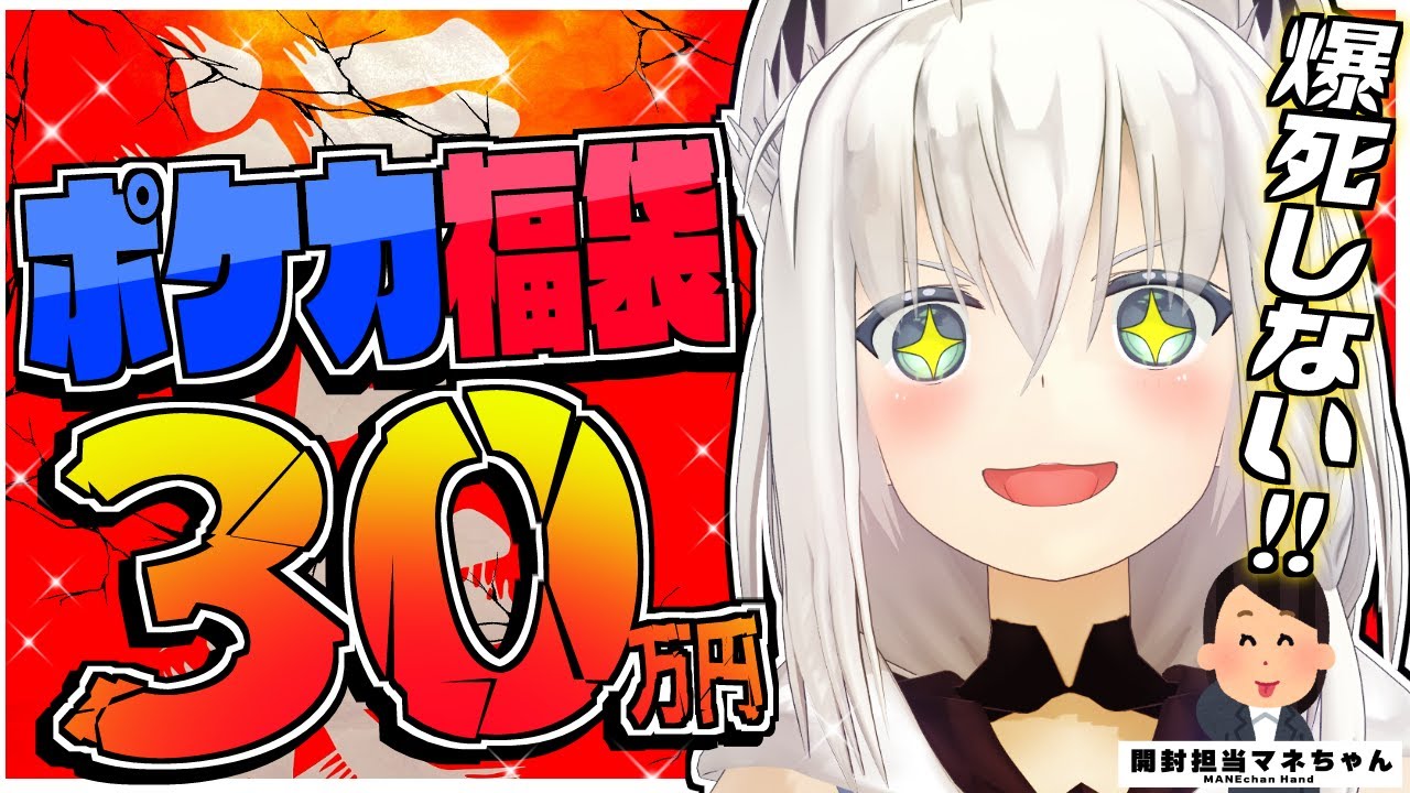【ポケカ】３０万円のポケモンカード福袋をマネージャーと買ってしまった件【ホロライブ/白上フブキ】
