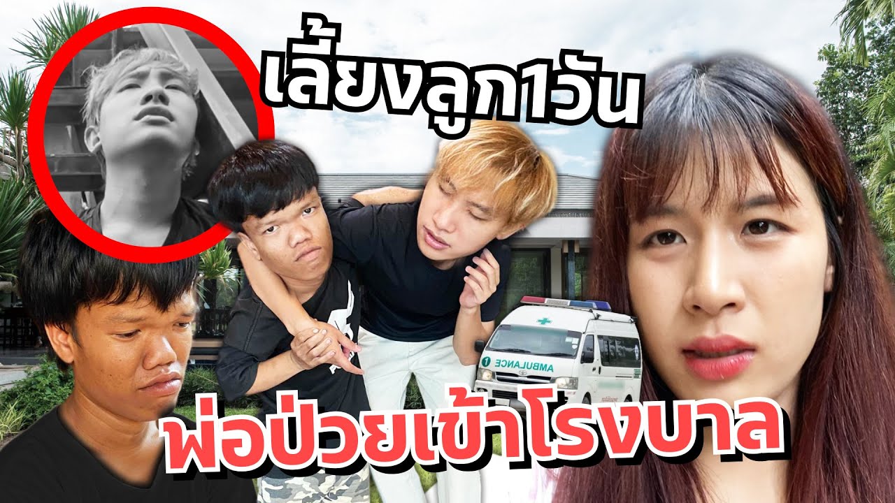ดาวเลี้ยงลูกแคระ ฉลองบ้านใหม่ แฟนป่วยเข้าโรงบาล!!
