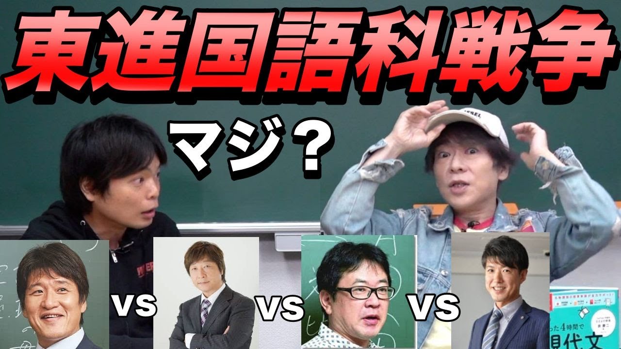 東進国語科講師の戦い【林修 vs 宗 vs 出口 vs 板野 vs 柳生】宗先生が東進を去った本当の理由公開