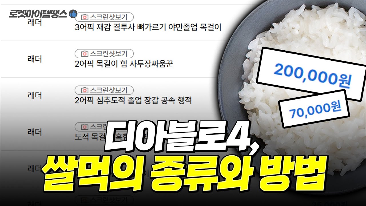 디아블로4 쌀먹의 종류와 방법!! [로켓아이템땡스 탐방하기]