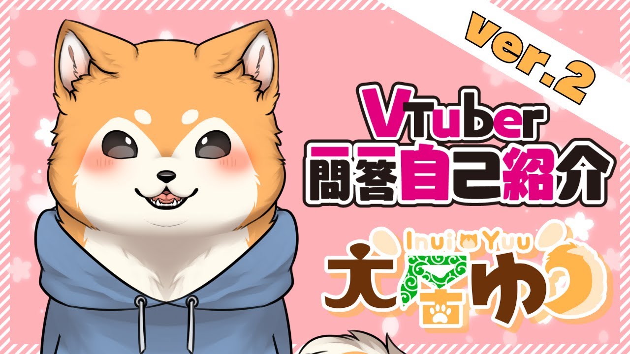 【犬居ゆう】Vtuber一問一答自己紹介🐾🥓ver2【#犬ゆうライブ / 柴犬Vtuber】