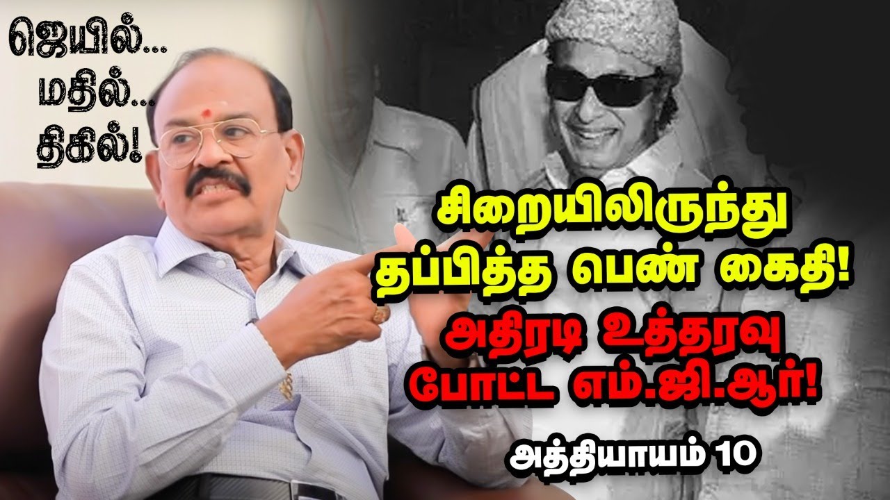 சிறையிலிருந்து தப்பித்த பெண் கைதி!அதிரடி உத்தரவு போட்ட MGR | Jail mathil Thigil Episode 10