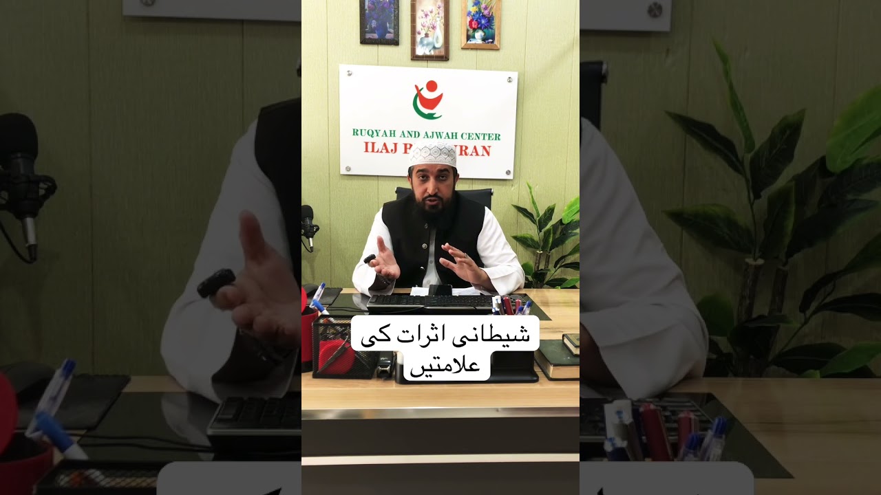 Shaitani asrat ki alamat #ruqyahsessions #recitation #ruqyahilaj