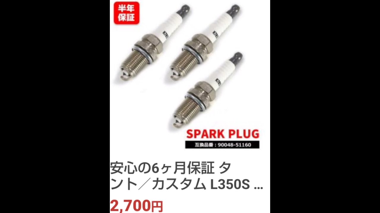 DIYプラグ交換(激安イリジウムプラグ‼️)タントL360S