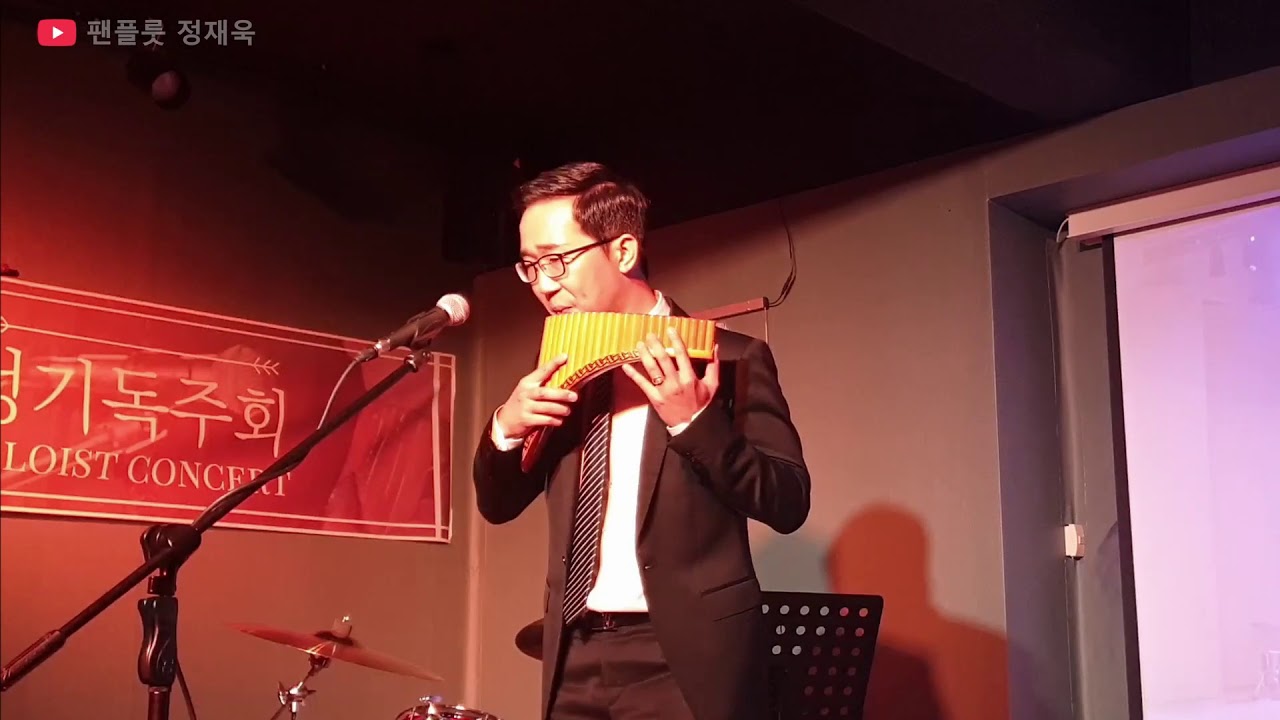 I Will Always Love You(Whitney Houston) - 팬플룻(Panflute) 정재욱