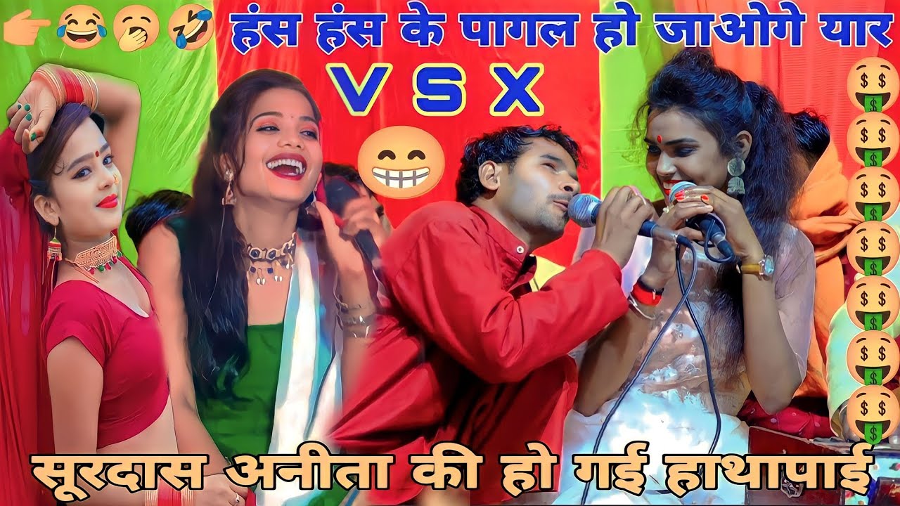अनीता चढ़ जेहू ऊपर रे//vsx मुकाबला, सूरदास ने मंच पर की सेटिंग बाजी//अनीता राठौर सूरदास ज्योति