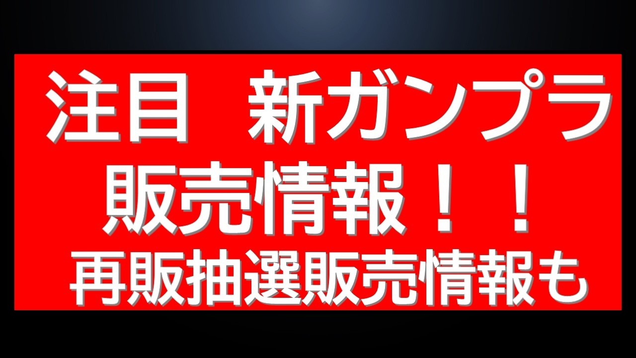 【ガンプラNEWS】突如新たなガンプラ新商品6種販売イベント情報にMGジオ・MGターンX等20種類近くの抽選販売情報などガンプラ最新ニュース