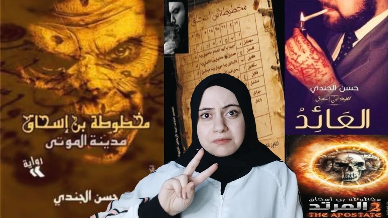 ثلاثية مخطوطة ابن اسحاق للكاتب حسن الجندي
