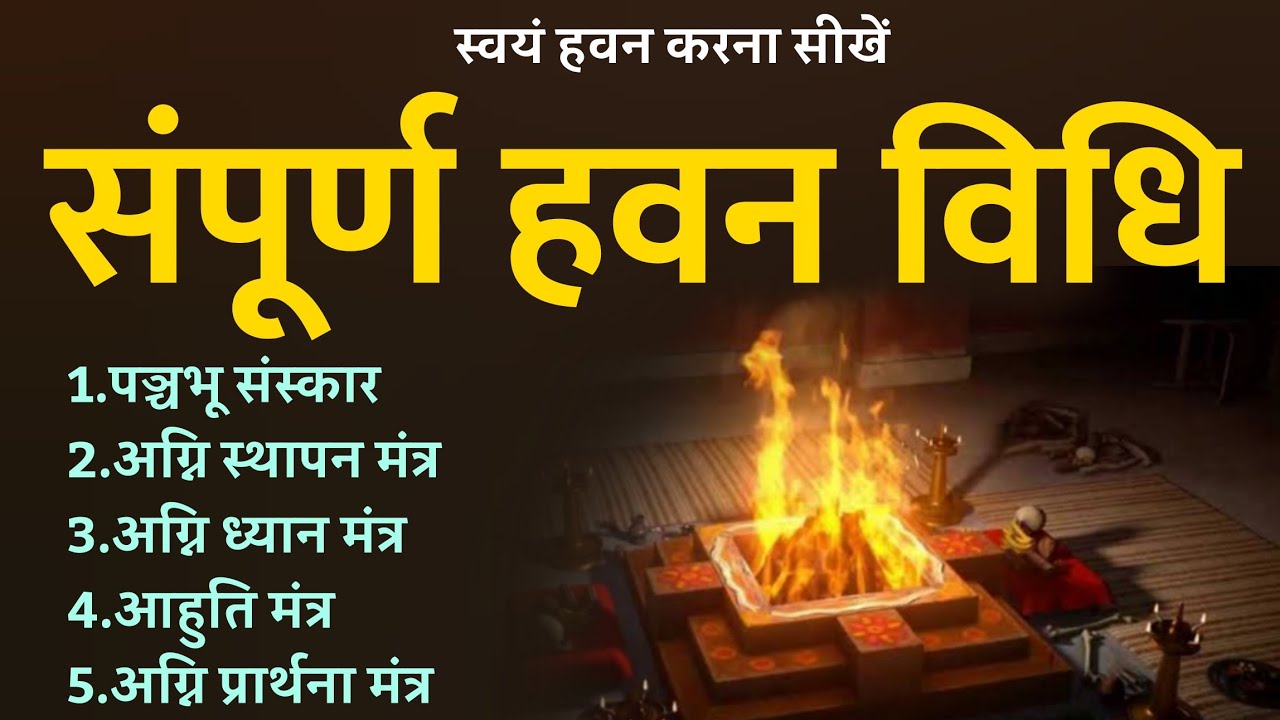 संपूर्ण हवन विधि। नित्य हवन विधि।। हवन करना सीखें।। sampurn havan vidhi । havan karna sikhen