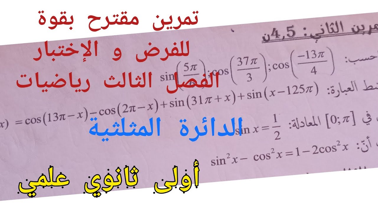 تمرين مقترح بقوة للفرض و الإختبار الفصل الثالث في الرياضيات (الدائرة المثلثية) || أولى ثانوي علمي