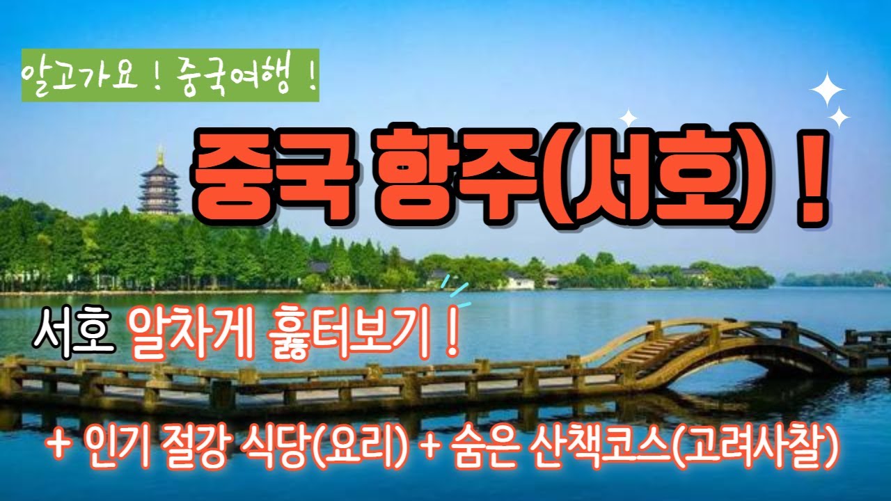 알고가요! 중국여행! 중국 항주(서호), 직접 가본 것 처럼 알차게 꼼꼼하게 둘러보기, 인기식당, 숨은 산책코스 (고려의 절)