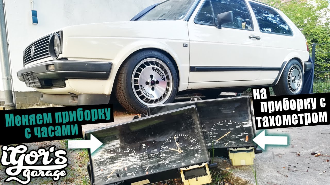 Меняем приборку с часами на приборку с тахометром Golf 2 #golf #golf2 #тахометр