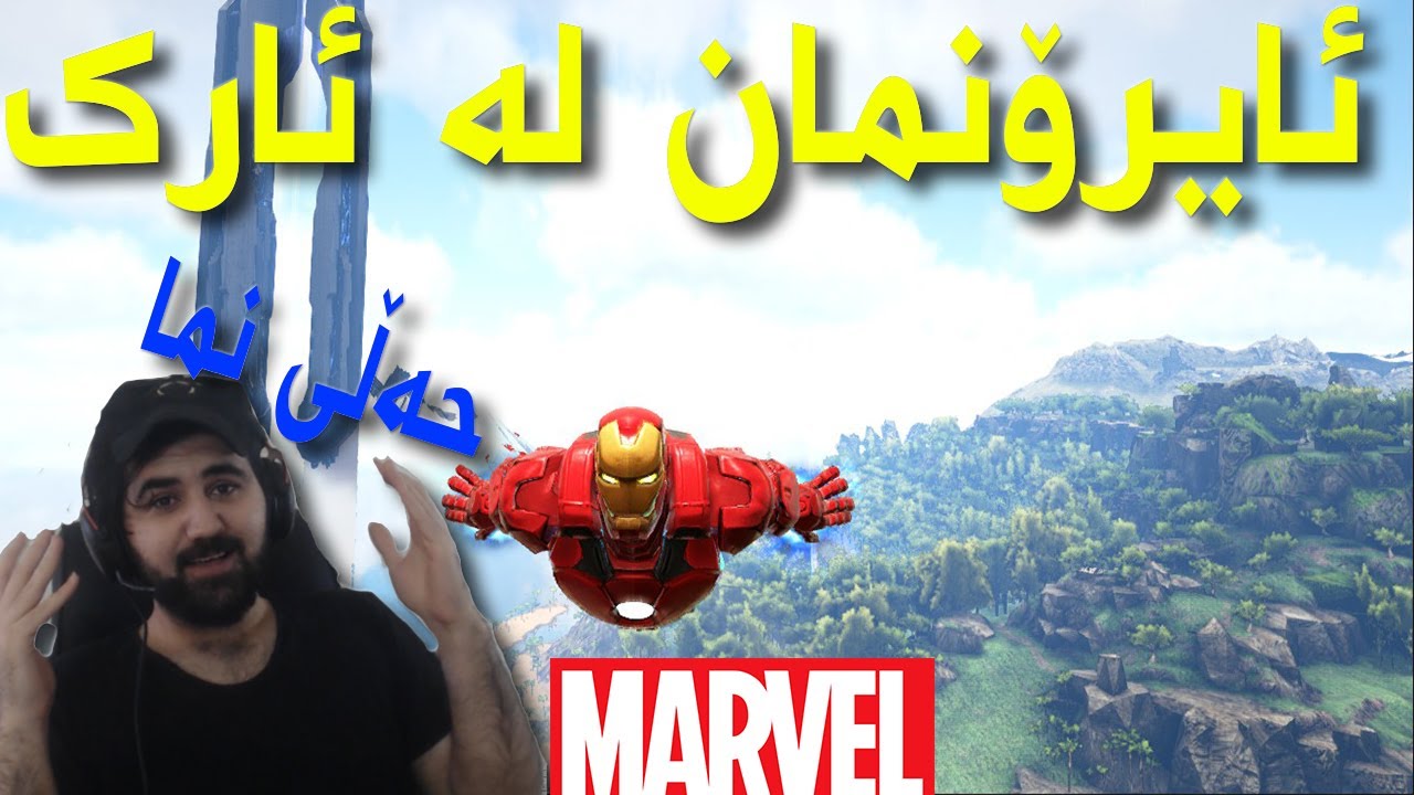#ARK IronMan! | هەموو کارەکتەرەکانی مارڤێلم هێنا ئارک