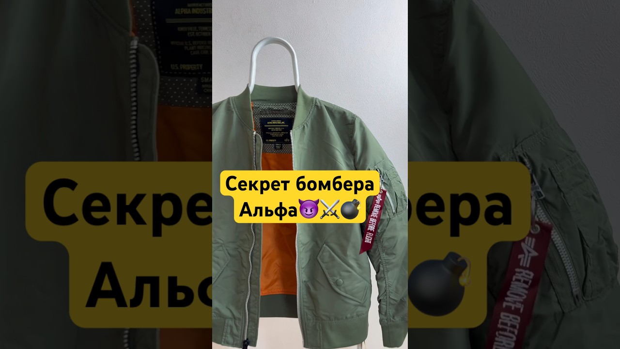 Что скрывается в скиновском бомбере Alpha???