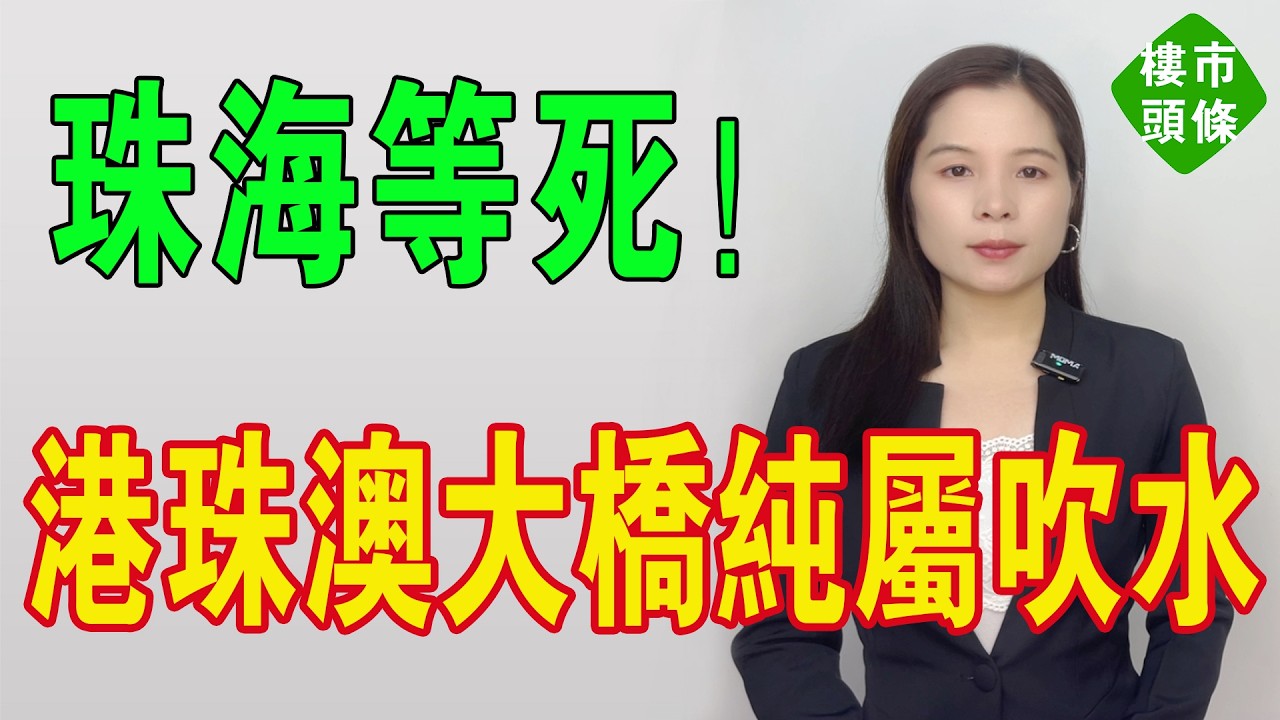 珠海等死！比送樓更慘！港珠澳大橋純屬吹水！發展商送首期、送車位都救唔到市。新盤八成吊鹽水！保稅區創新低變爆屍區！劈價求人收屍都沒人要！#房地產 #大灣區樓盤 #珠海樓盤 #珠海物業 #投資 #港人北上