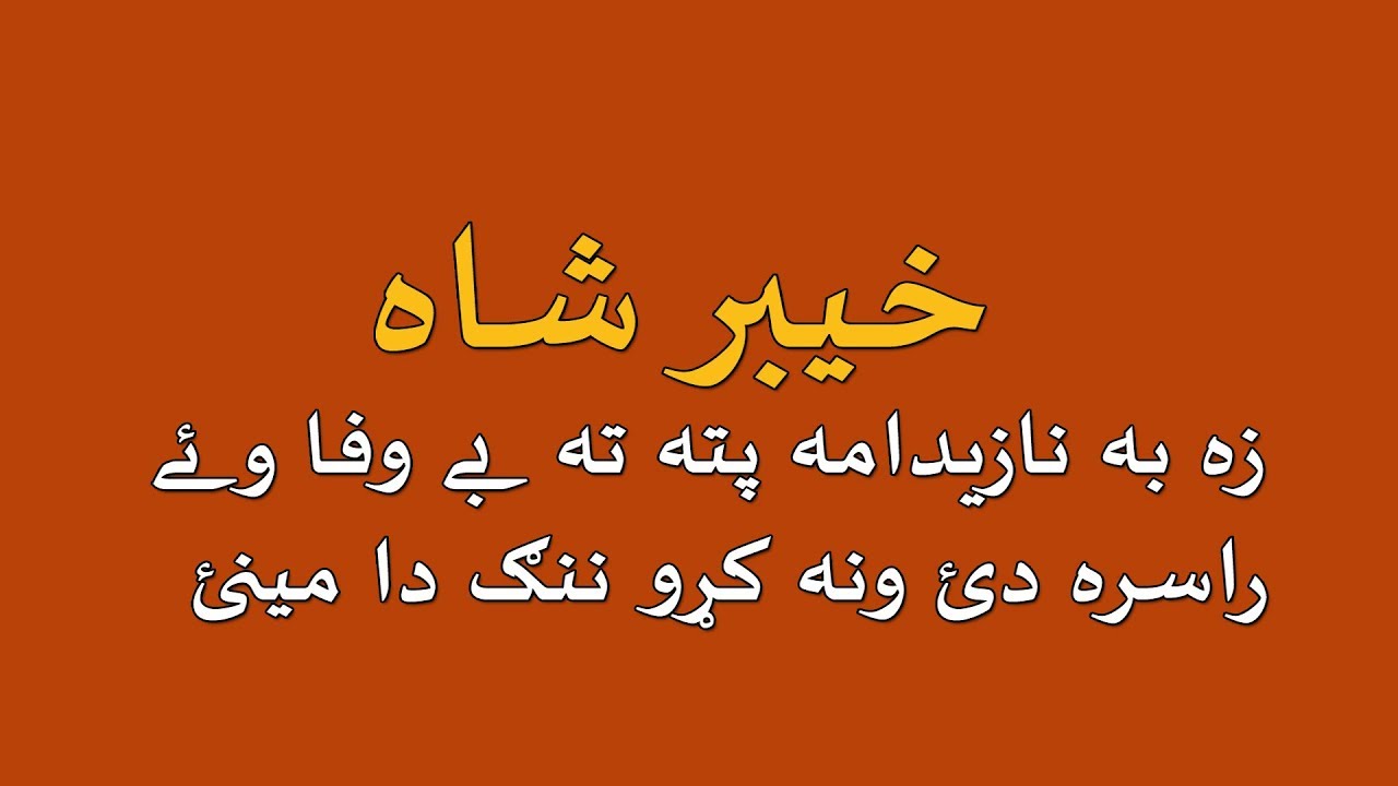 Khayber Shah II Toray Stargay II Zow Nazeidam Pata II Song