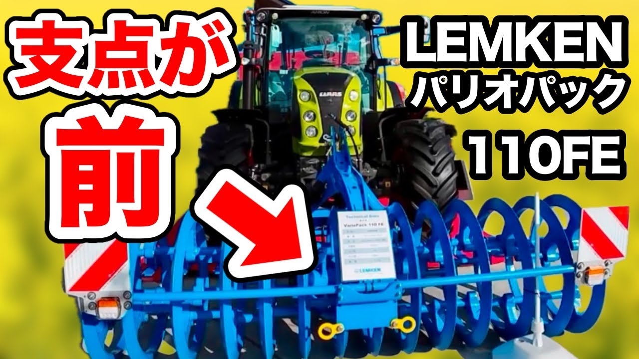 引くフロントパッカー【LEMKENバリオパック110FE】
