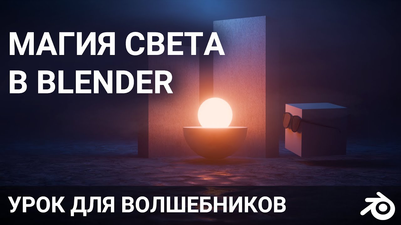 Blender магический свет урок