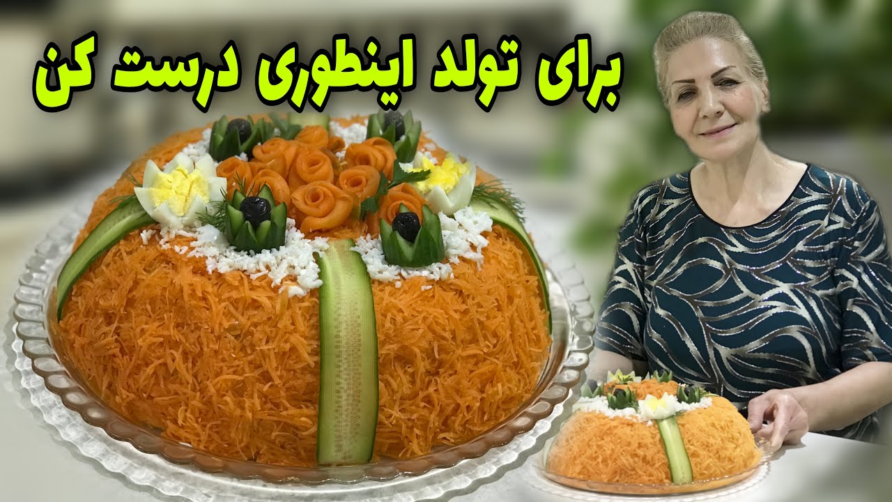 این مدلی توی مهمانی‌هاتون پذیرایی خاص‌تر داشته باشید / سالاد الویه با طرح کیک تولد / آموزش آشپزی