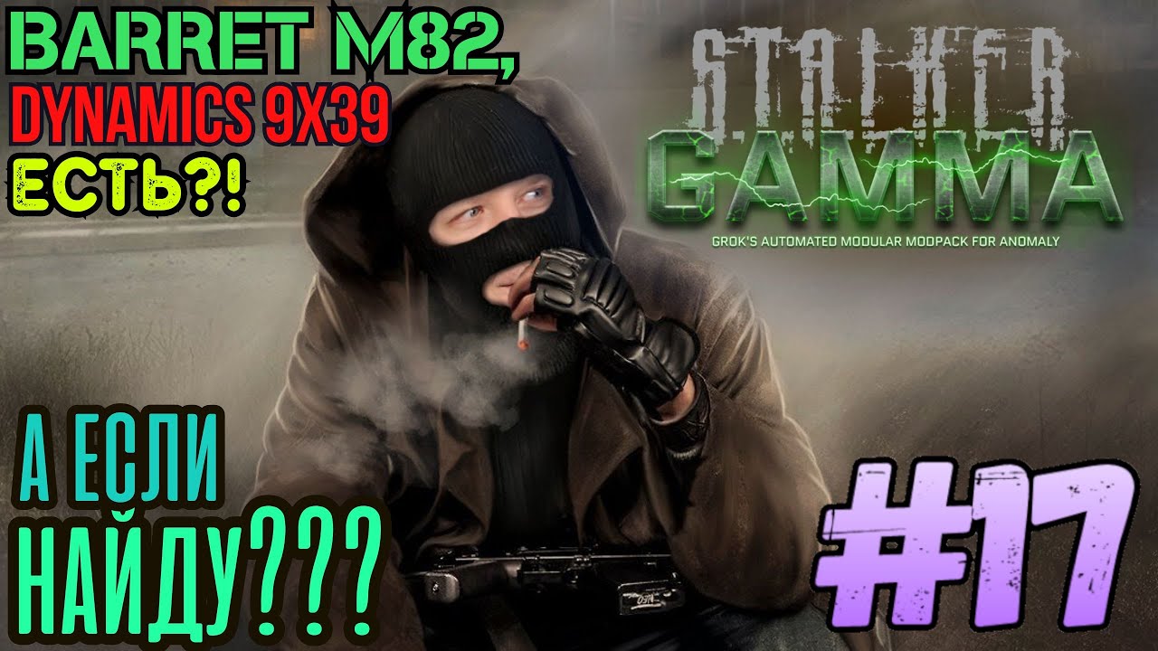 ☢️S.T.A.L.K.E.R.☢️ Anomaly GAMMA ➤ Прохождение #17