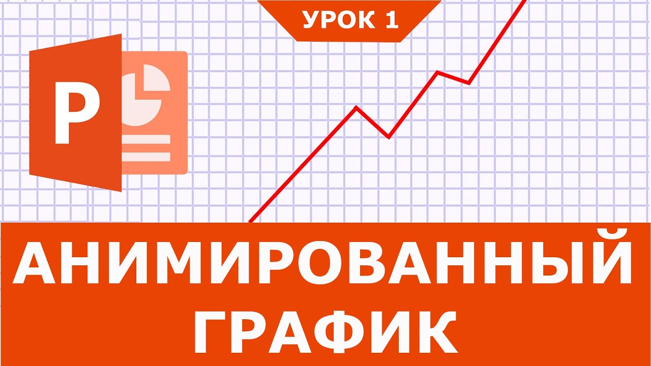 Как сделать анимацию графика в Powerpoint | Урок 1