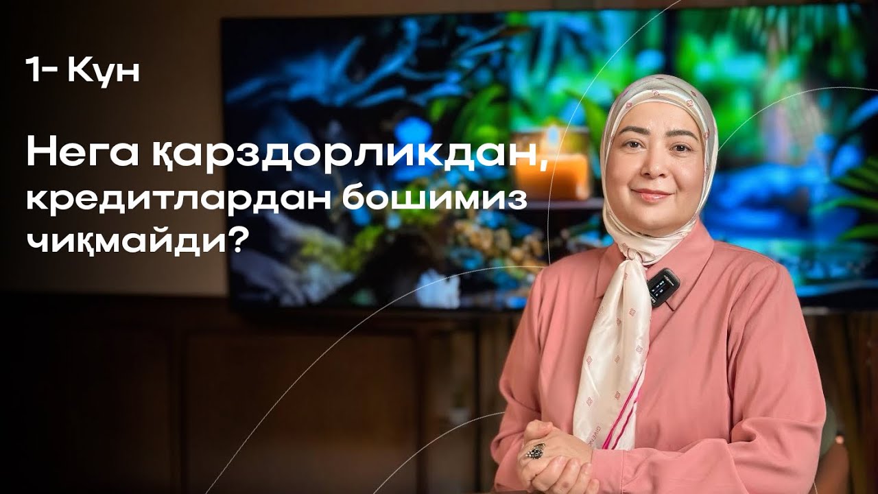#qarzdorlik #ayol #pul #kredit Нега қарздорликдан, кредитлардан бошимиз чиқмайди?